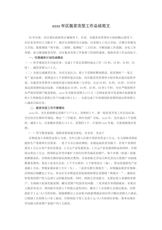 201X年区脱贫攻坚工作总结范文
