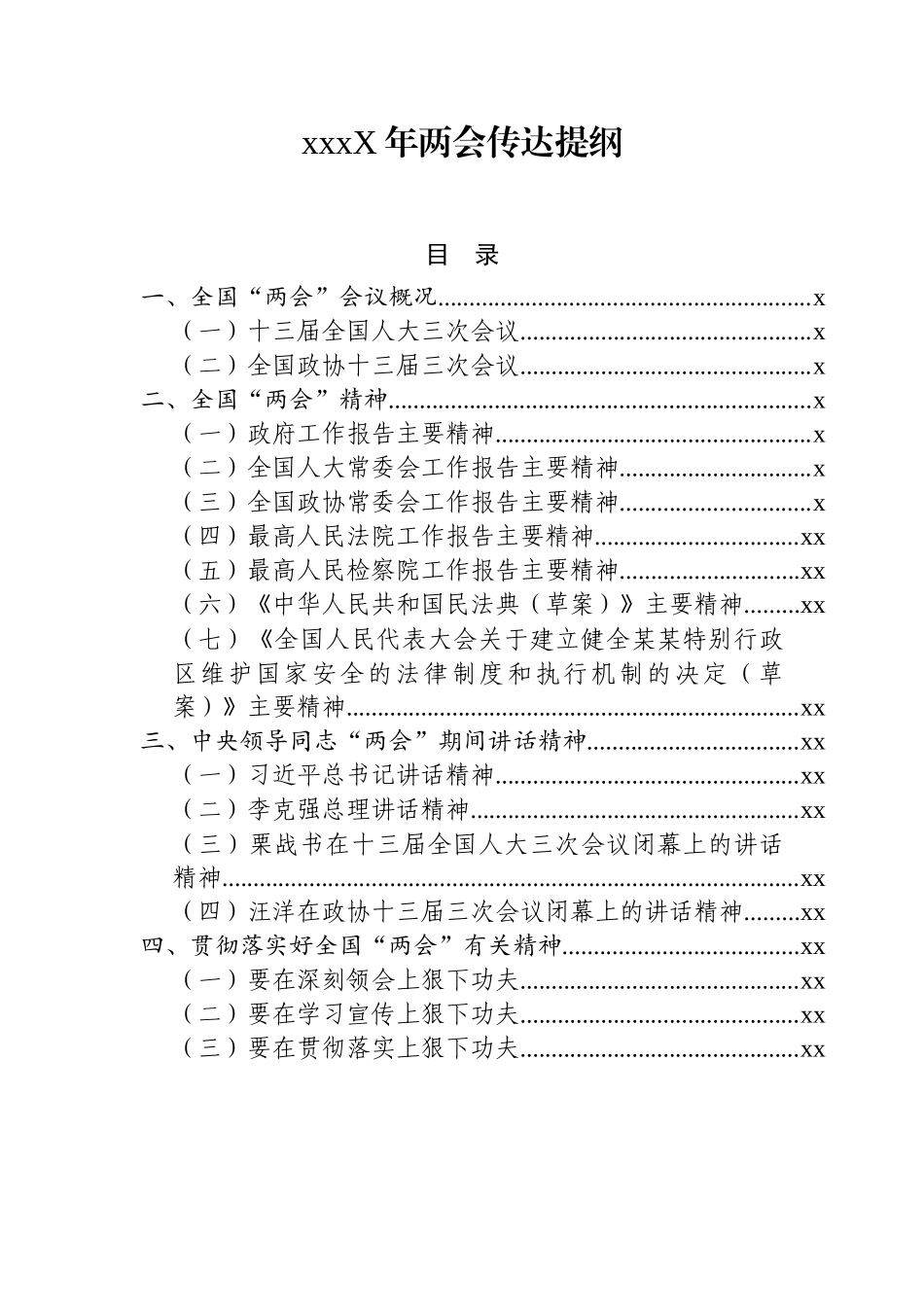 -202X年两会传达提纲_第1页