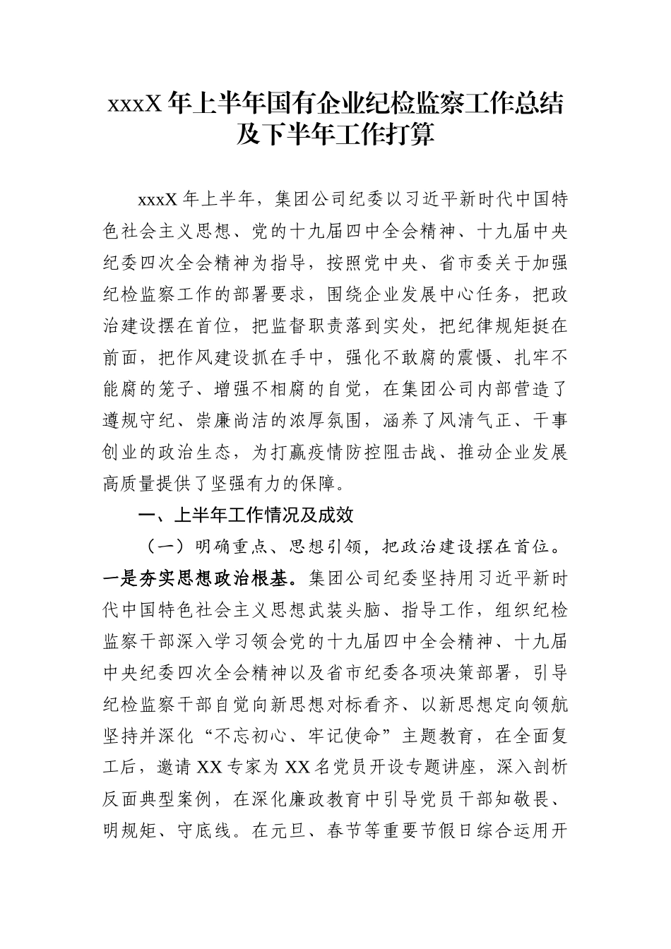 202X年上半年国有企业纪检监察工作总结及下半年工作打算_第1页