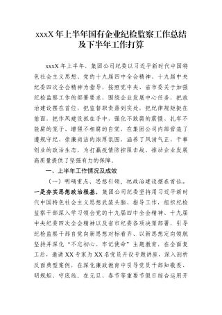 202X年上半年国有企业纪检监察工作总结及下半年工作打算