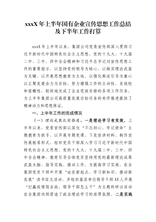 202X年上半年国有企业宣传思想工作总结及下半年工作打算