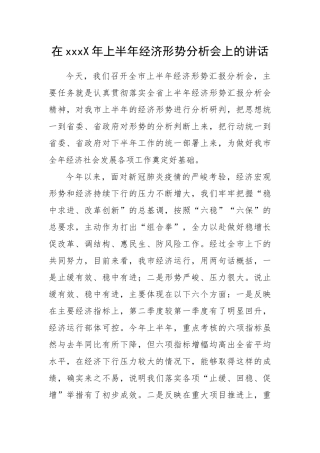 202X年上半年经济形势分析会领导讲话