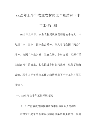 202X年上半年农业农村局工作总结和下半年工作计划