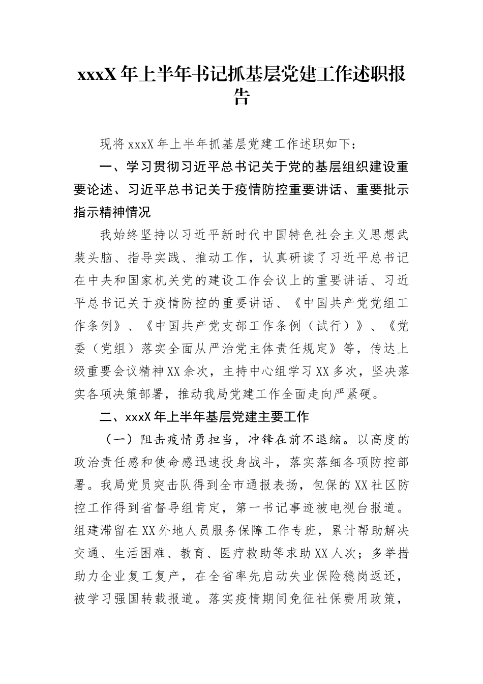 202X年上半年书记抓基层党建工作述职报告_第1页