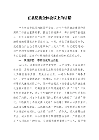 222、在县纪委全体会议上的讲话
