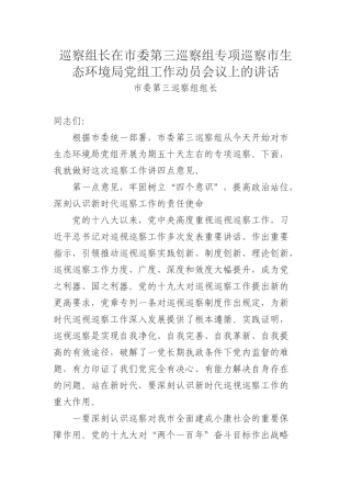 227、巡察组长在市委第三巡察组专项巡察市生态环境局党组工作动员会议上的讲话
