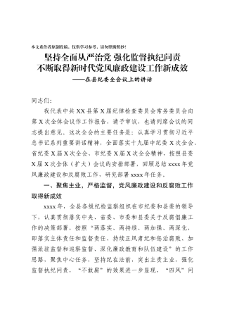 255、在县纪委全会上的讲话