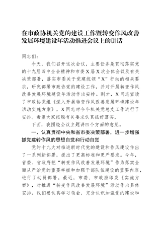 259、在市政协机关党的建设工作暨转变作风改善发展环境建设年活动推进会议上的讲话