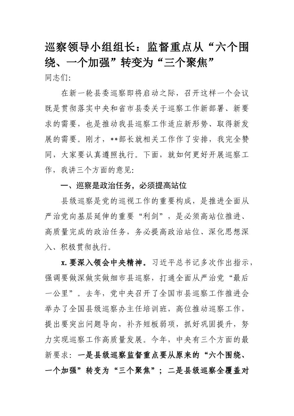 269、巡察领导小组组长讲话：监督重点从“六个围绕、一个加强”转变为“三个聚焦”_第1页