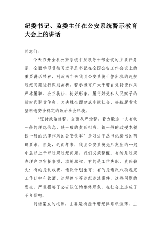 287、纪委书记、监委主任在公安系统警示教育大会上的讲话