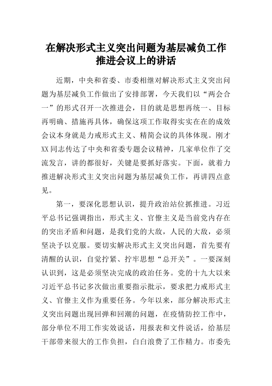 294、在解决形式主义突出问题为基层减负工作推进会议上的讲话(2)_第1页