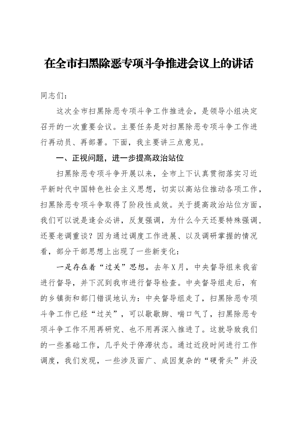 308、在全市扫黑除恶专项斗争推进会议上的讲话_第1页