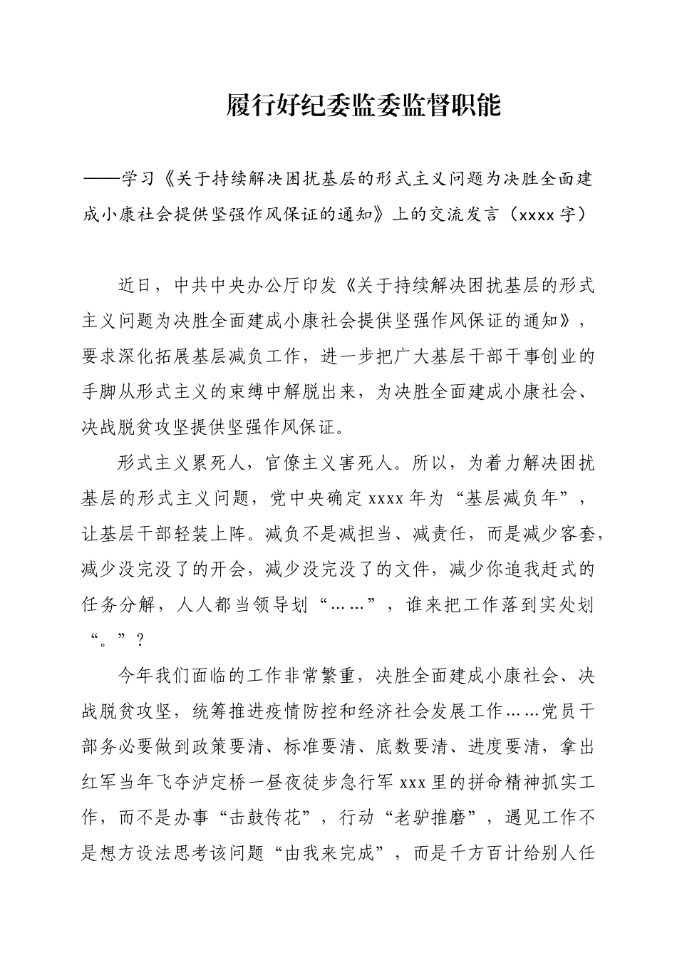 337、学习《关于持续解决困扰基层的形式主义问题为决胜全面建成小康社会提供坚强作风保证的通知》上的交流发言_第1页