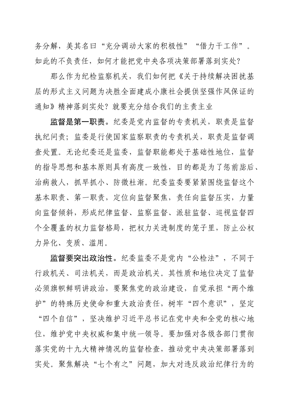 337、学习《关于持续解决困扰基层的形式主义问题为决胜全面建成小康社会提供坚强作风保证的通知》上的交流发言_第2页