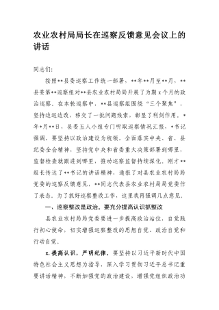 338、农业农村局局长在巡察反馈意见会议上的讲话