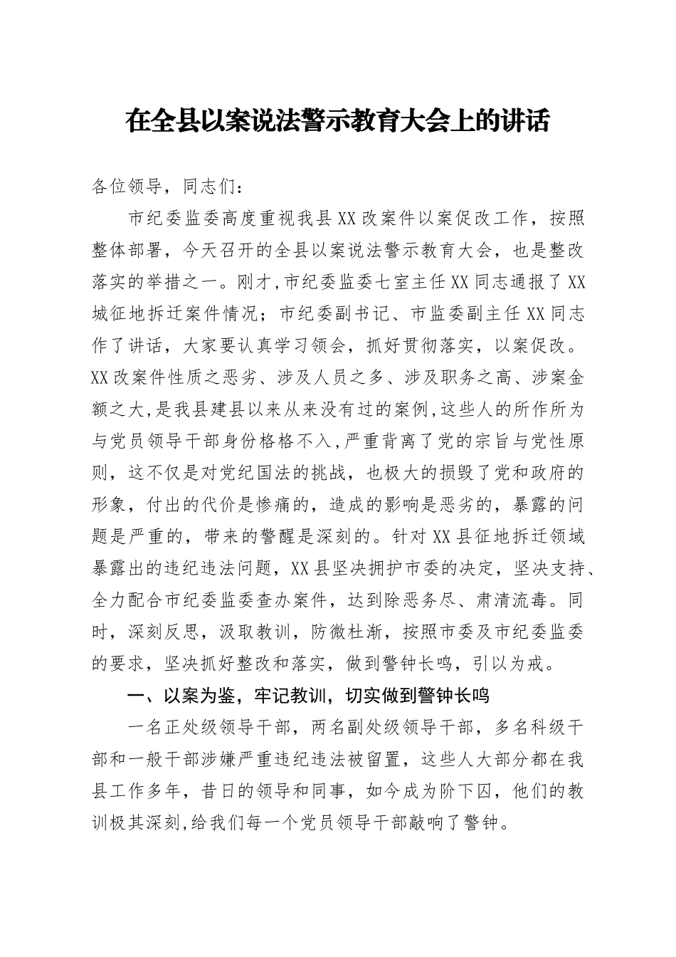 353、在全县以案说法警示教育大会上的讲话_第1页