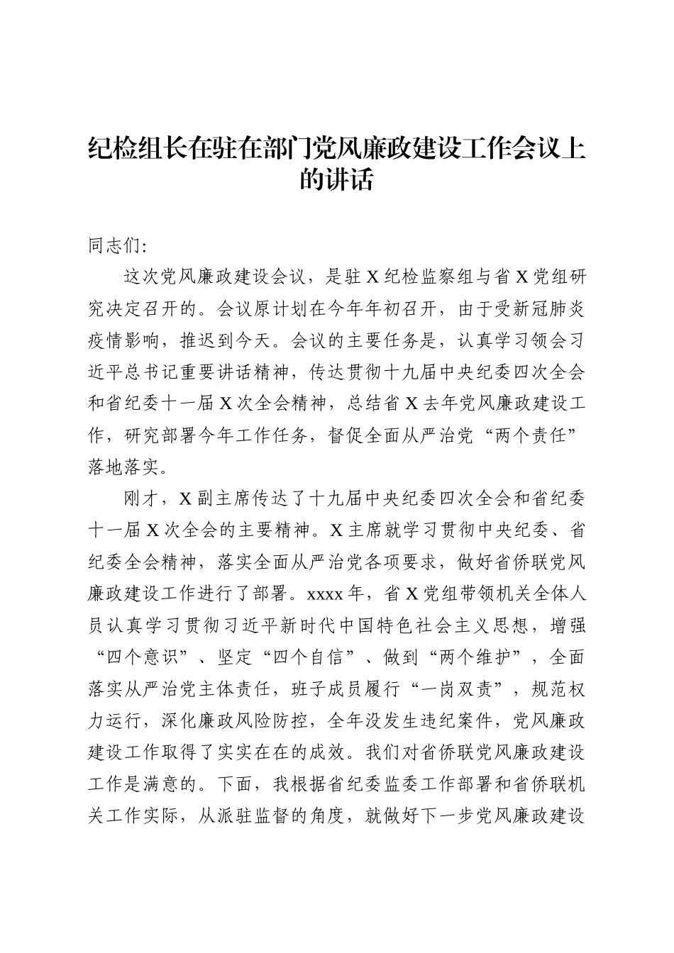 362、纪检组长在驻在部门党风廉政建设工作会议上的讲话（3289字）_第1页