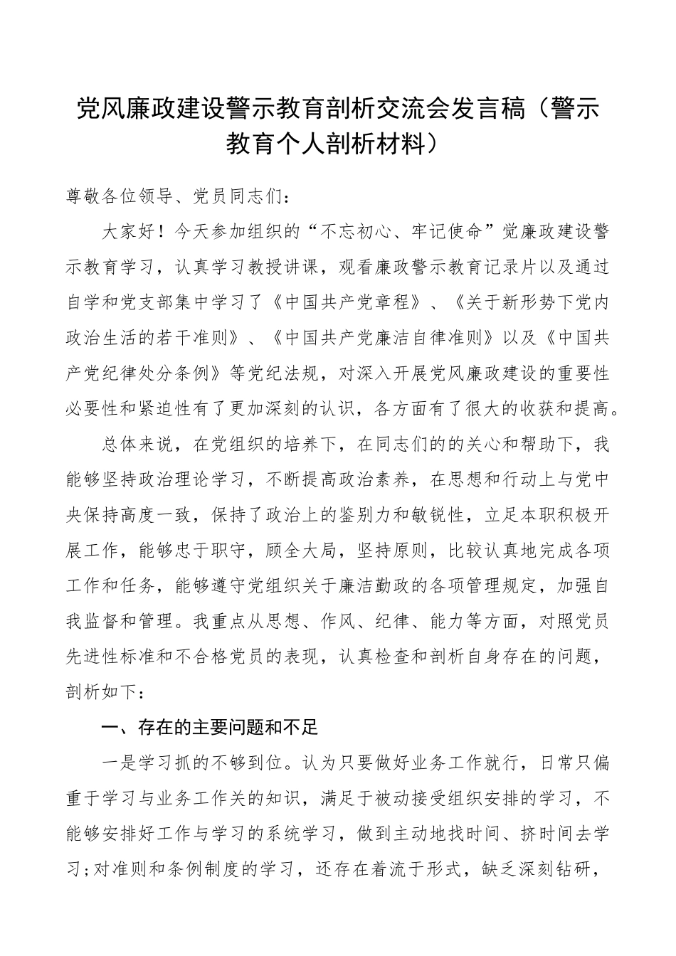 368、党风廉政建设警示教育剖析交流会发言稿_第1页