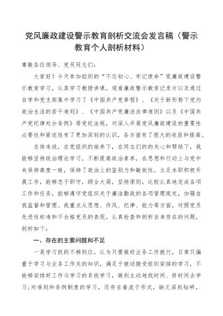368、党风廉政建设警示教育剖析交流会发言稿