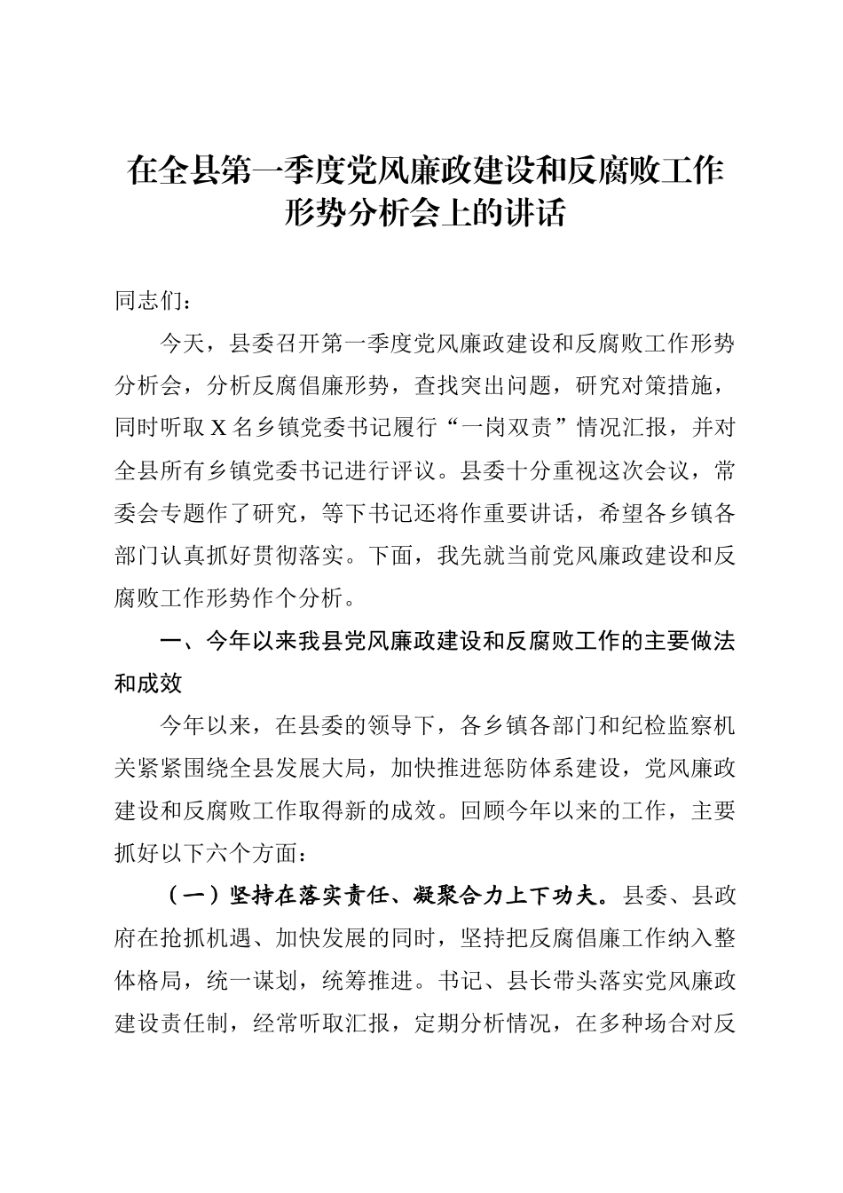 375、在全县第一季度党风廉政建设和反腐败工作形势分析会上的讲话_第1页