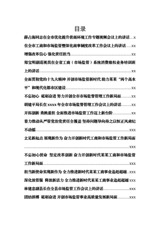 411、市场监督工作会讲话（32篇）