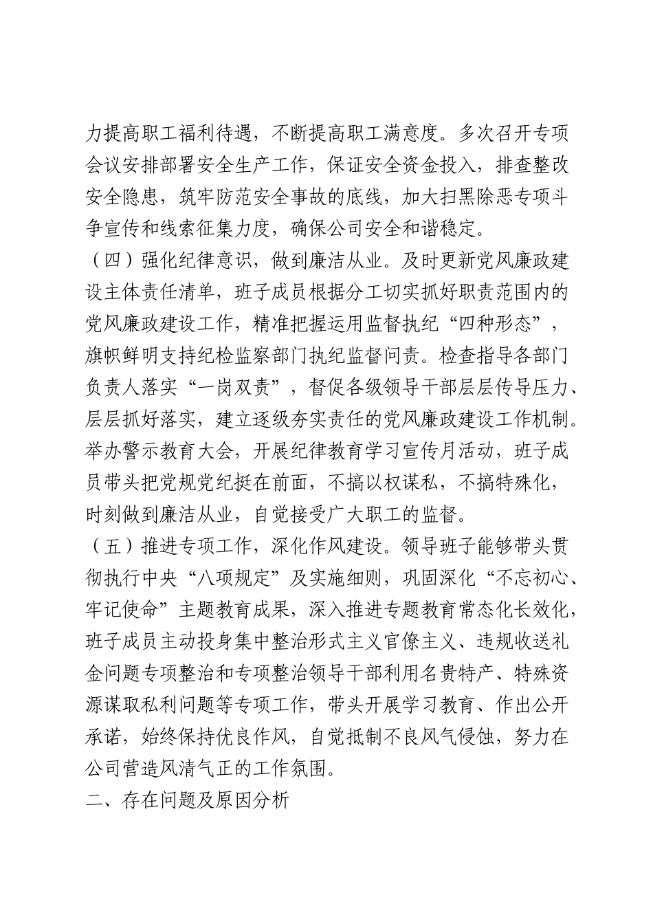 2020年国企领导班子工作总结_第3页