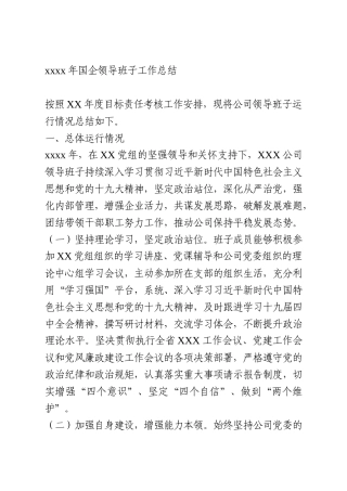 2020年国企领导班子工作总结