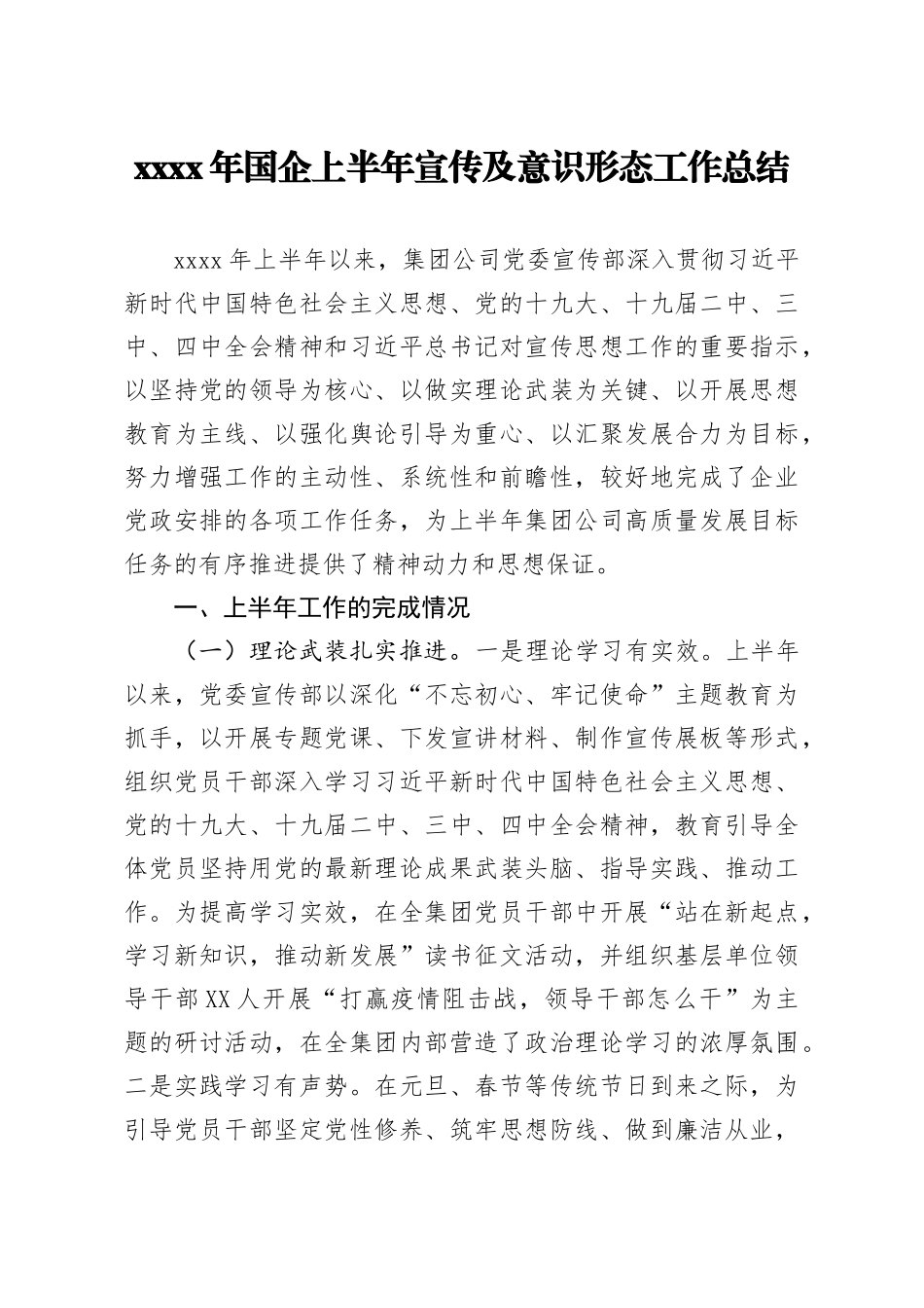 2020年国企上半年宣传及意识形态工作总结_第1页