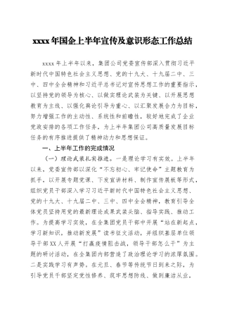 2020年国企上半年宣传及意识形态工作总结