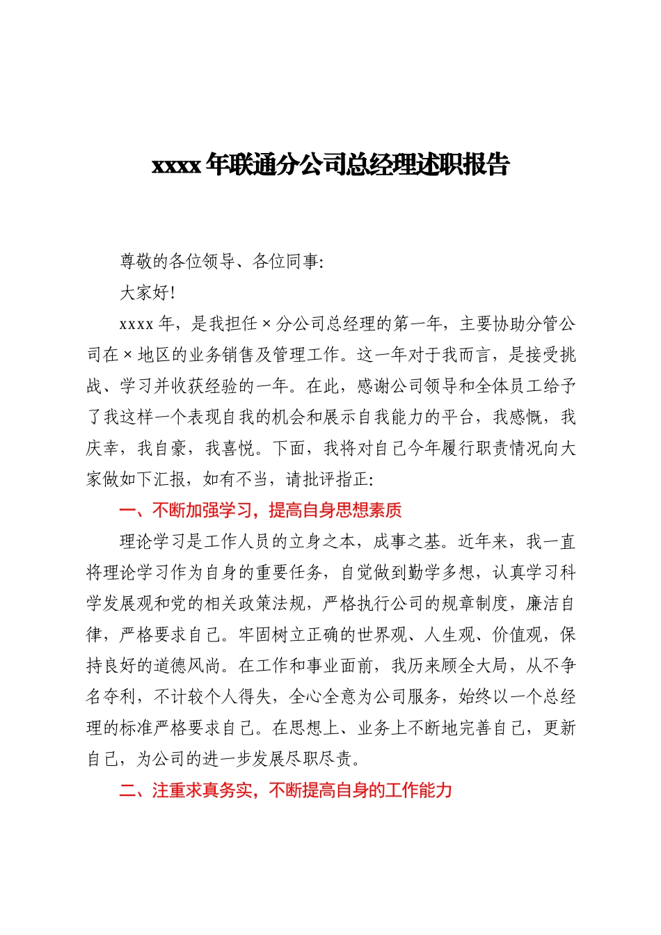 2020年联通分公司总经理述职报告_第1页