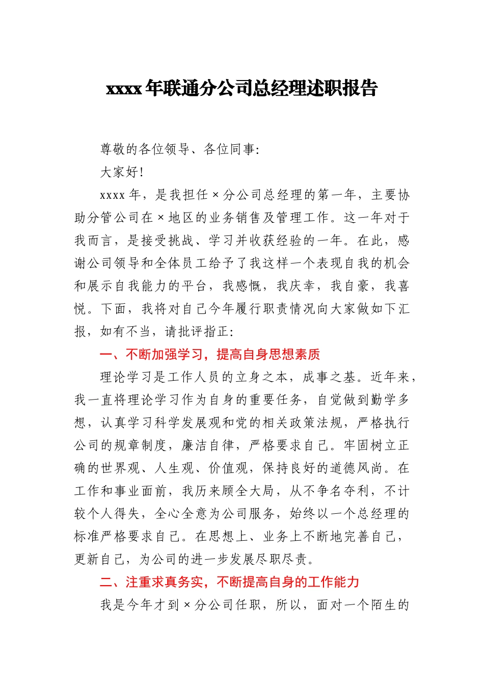2020年联通分公司总经理述职报告_174913_第1页