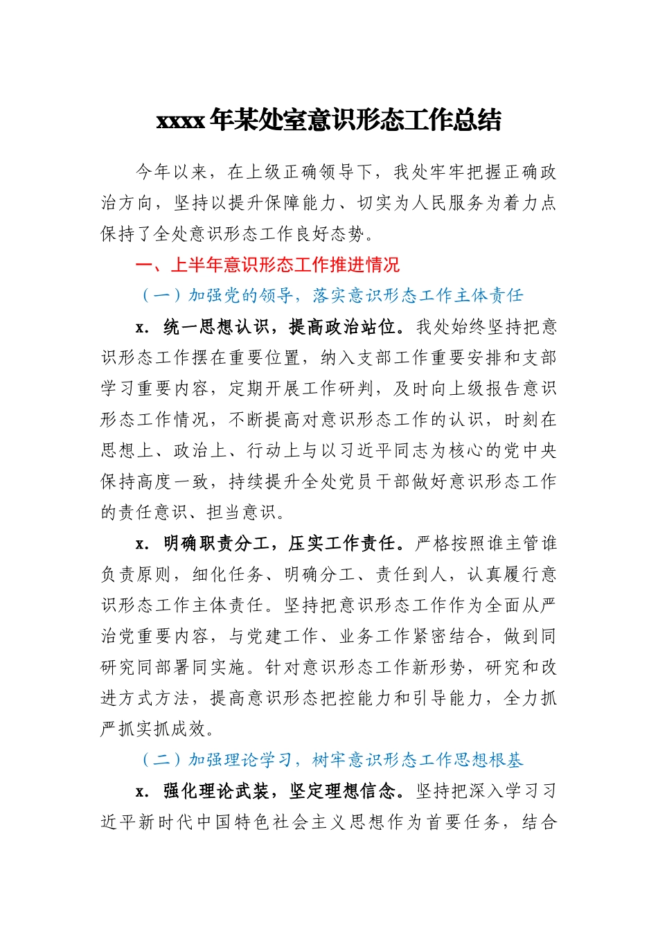 2020年某处室意识形态工作总结_第1页