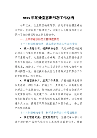 2020年某处室意识形态工作总结
