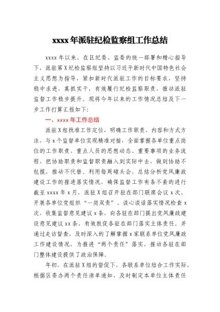 2020年派驻纪检监察组工作总结