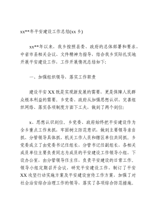 2020年平安建设工作总结