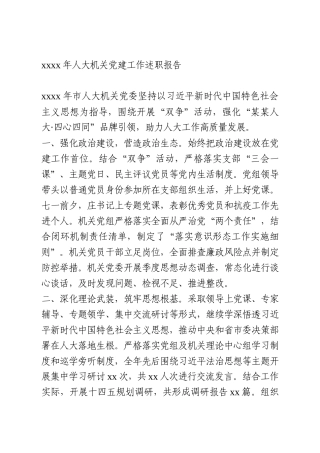 2020年人大机关党建工作述职报告