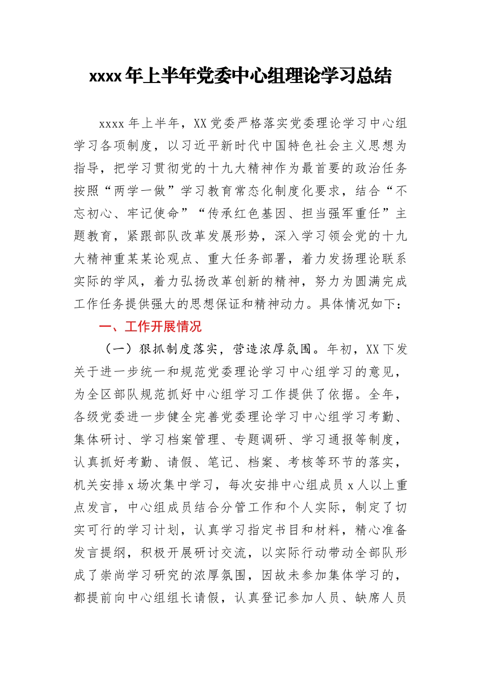 2020年上半年党委中心组理论学习总结_174625_第1页
