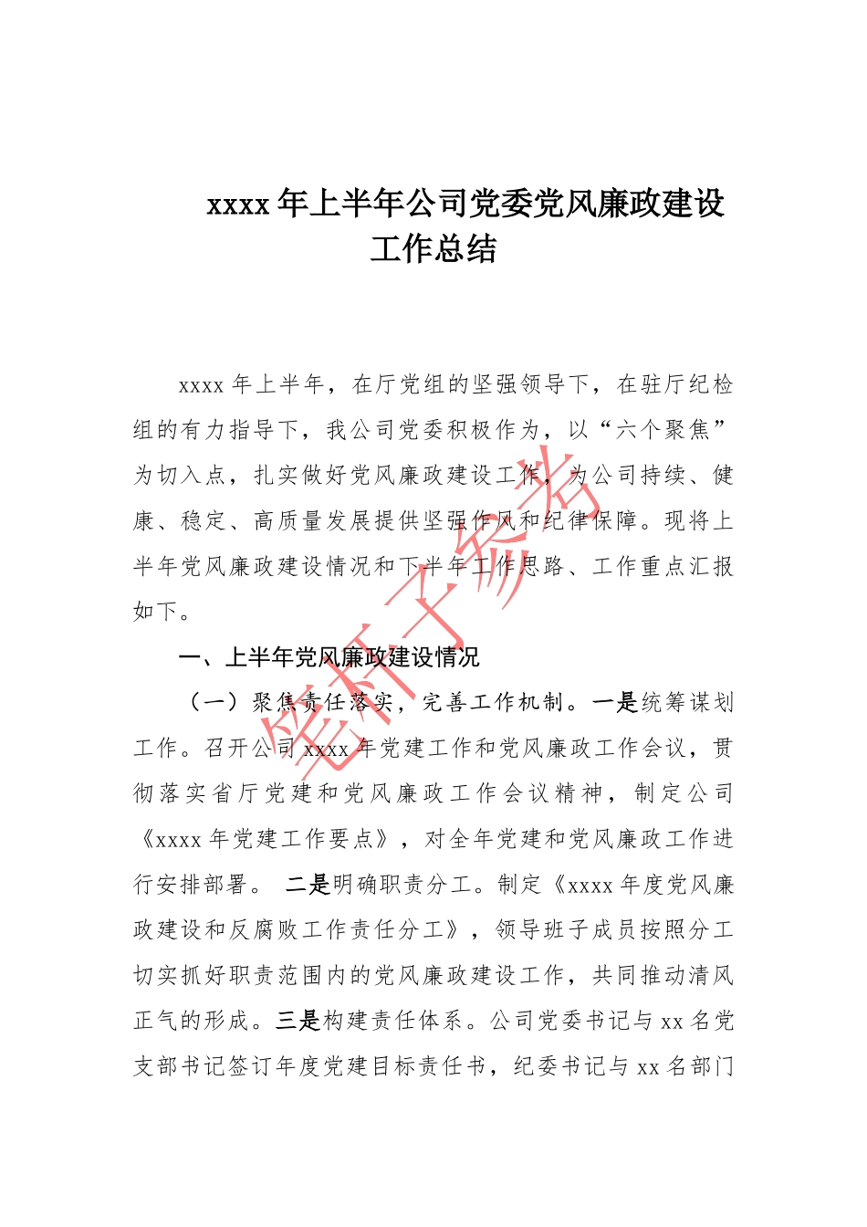 2020年上半年公司党委党风廉政建设工作总结_第1页