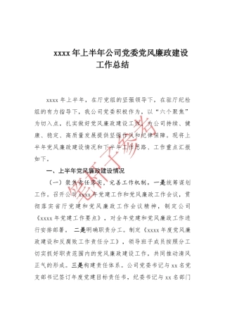 2020年上半年公司党委党风廉政建设工作总结