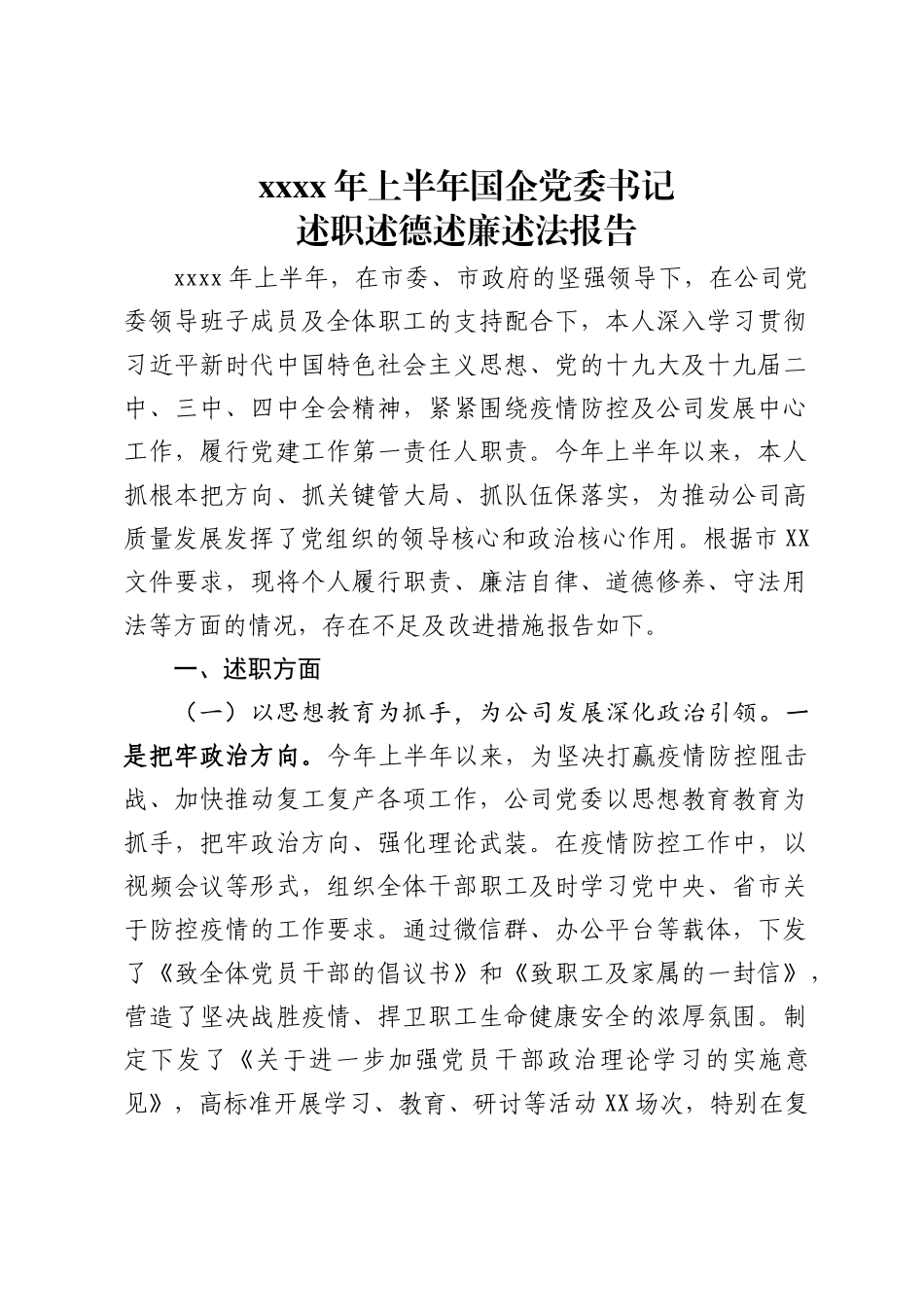 2020年上半年国企党委书记述职述德述廉述法报告(3)_第1页