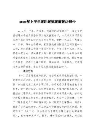 2020年上半年述职述德述廉述法报告