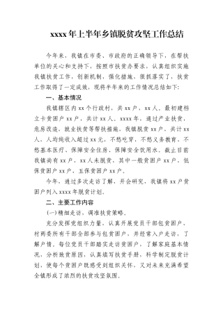 2020年上半年乡镇脱贫攻坚工作总结