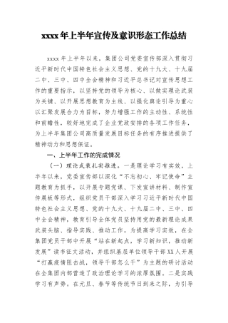 2020年上半年宣传及意识形态工作总结