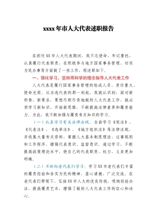 2020年市人大代表述职报告