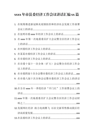 2020年市县委经济工作会议讲话汇编28篇21万字