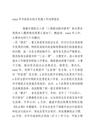 2020年市政府办机关党建工作述职报告