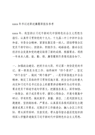 2020年书记述职述廉履职报告参考