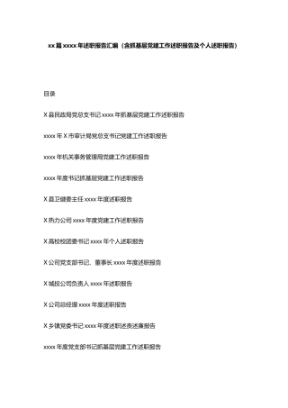 2020年述职报告汇编（含抓基层党建工作述职报告及个人述职报告）