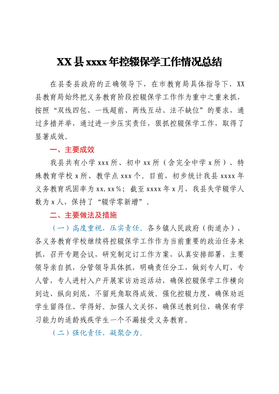 XX县2021年控辍保学工作情况总结_第1页