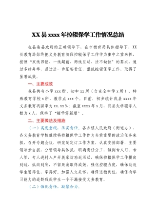 XX县2021年控辍保学工作情况总结